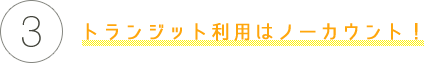 トランジット利用はノーカウント！