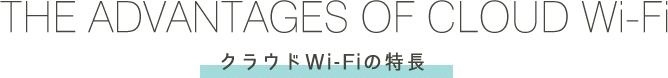 CLOUD Wi-Fi POINT　世界中で使える仕組み