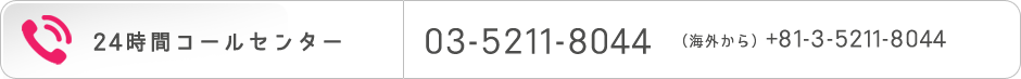 24時間コールセンター　03-5211-8044 （海外から）+81-3-5211-8044