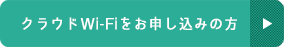 クラウドWi-Fiをお申し込みの方