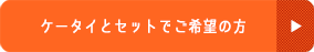 ケータイとセットでご希望の方