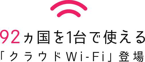 92ヵ国で使える「クラウドWi-Fi」登場