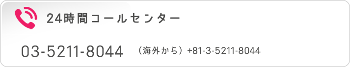 24時間コールセンター　03-5211-8044 （海外から）+81-3-5211-8044