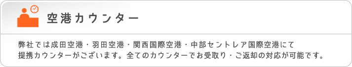 空港カウンター　弊社では成田空港・羽田空港・関西国際空港・中部セントレア国際空港にて提携カウンターがございます。全てのカウンターでお受取り・ご返却の対応が可能です。