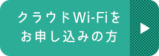 クラウドWi-Fiをお申し込みの方