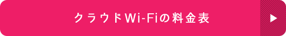 クラウドWi-Fiの料金表