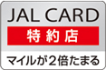 JAL CARD 特約店