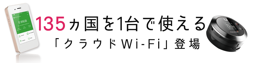 135ヵ国で使える「クラウドWi-Fi」登場