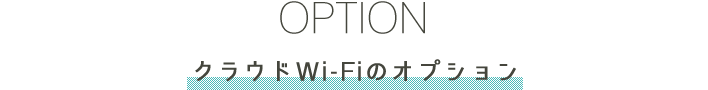 OPTION クラウドWi-Fiのオプション