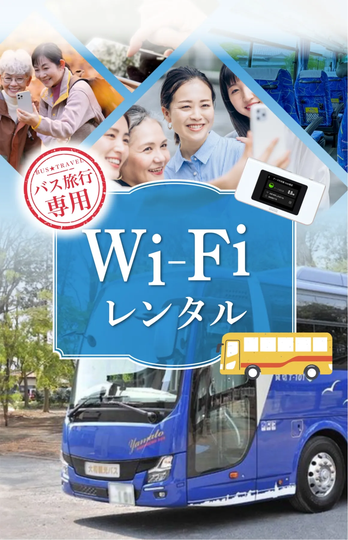 バス旅行専用 レンタルWi-Fi