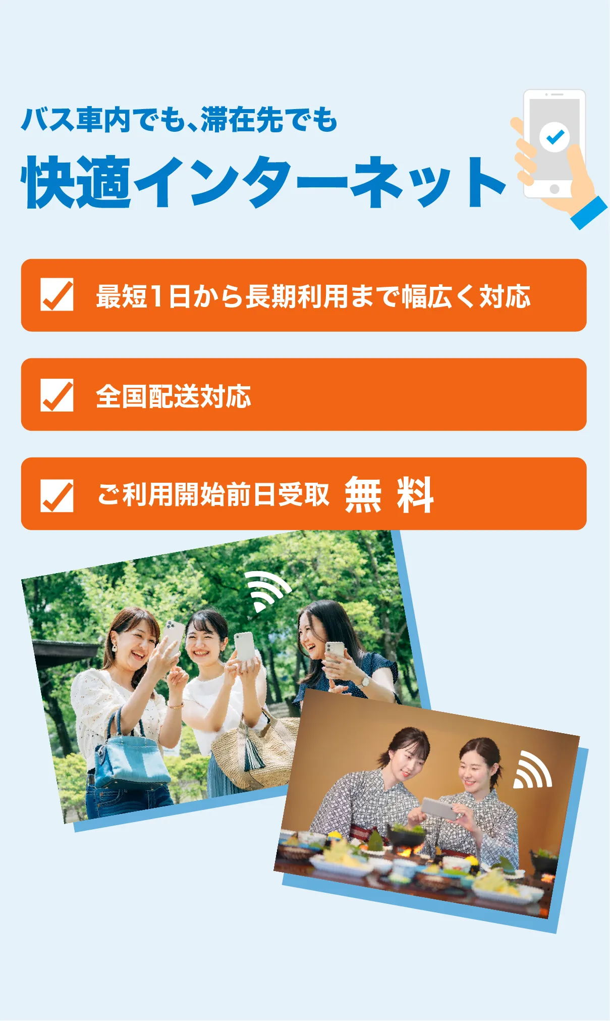 バスでも滞在先でも快適インターネット