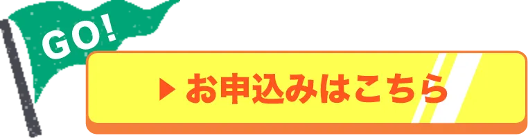 お申し込みはこちら