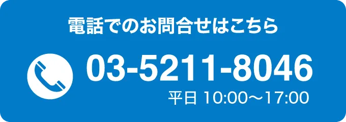 電話でのお問合せはこちら